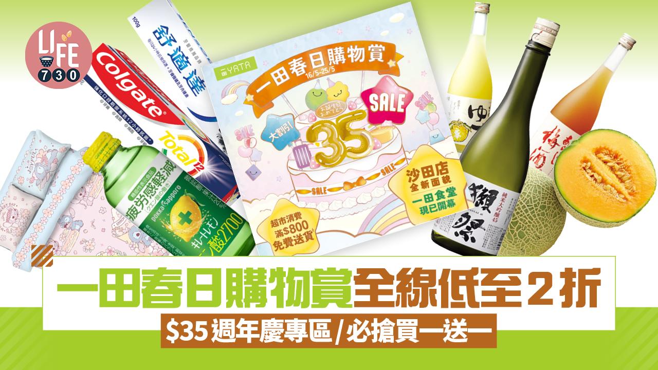 一田春日購物賞開鑼 全線低至2折！ $35週年慶專區/必搶買一送一優惠