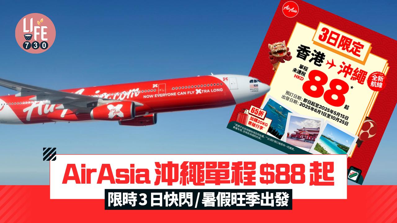 機票優惠｜AirAsia沖繩單程$88起 限時3日快閃/暑假旺季出發