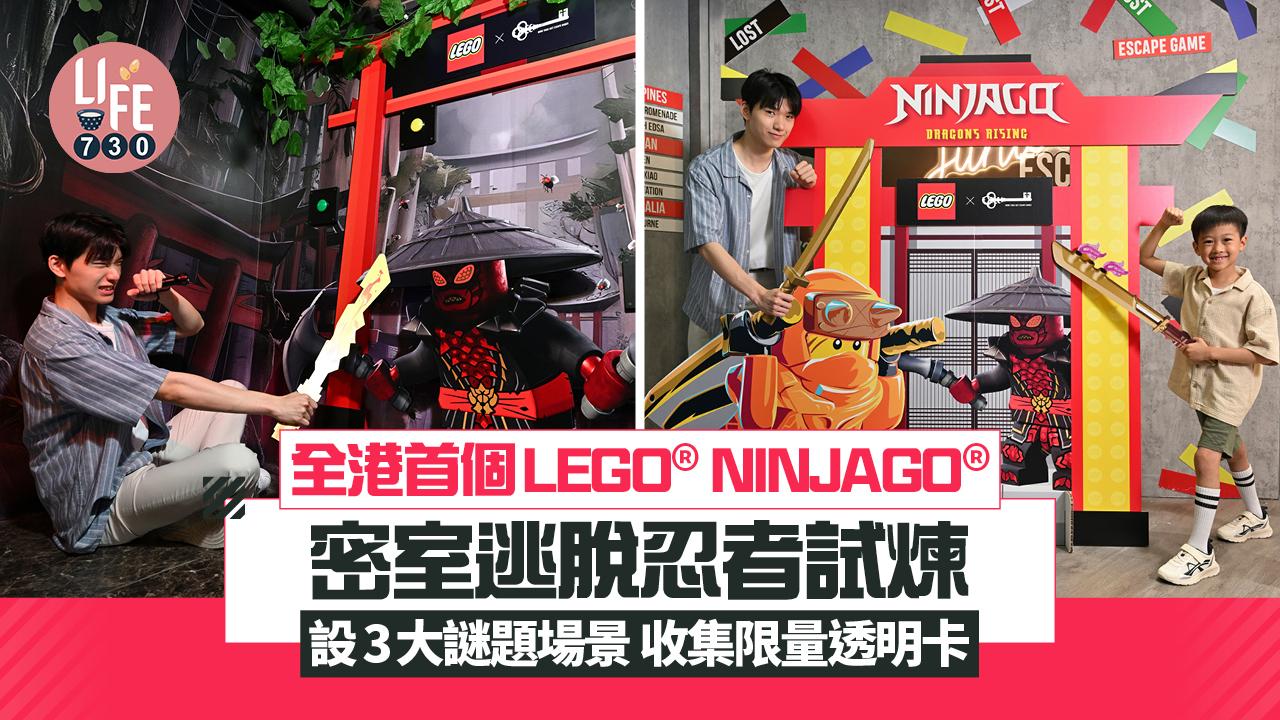 全港首個LEGO® NINJAGO®主題密室逃脫 設3大謎題場景 收集限量透明卡
