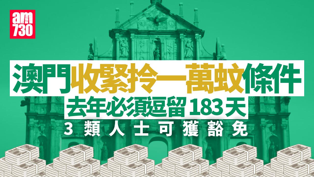 澳門收緊現金分享計劃發放條件 去年必須逗留183天(即睇豁免條件)