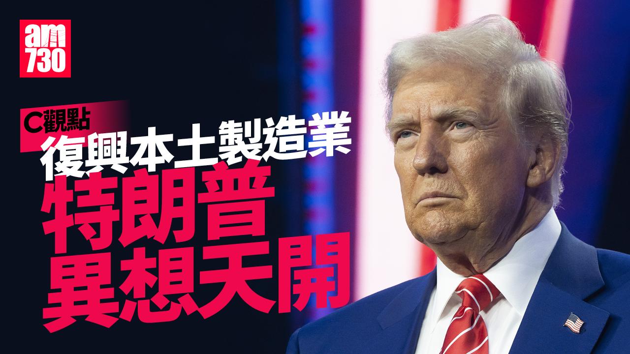 復興本土製造業 特朗普異想天開