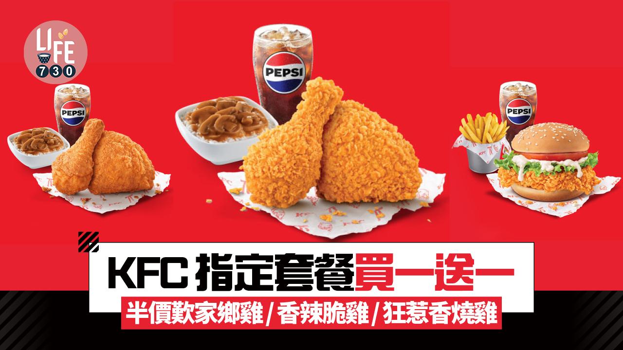 KFC指定套餐買一送一！限時半價歎家鄉雞/香辣脆雞/狂惹香燒雞/巴辣雞腿包