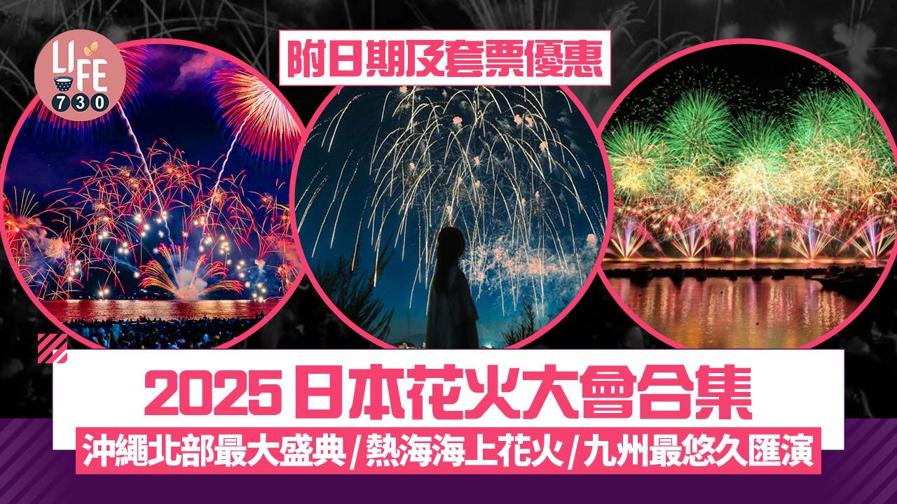 2025日本花火大會合集 沖繩北部最大盛典/熱海海上花火/九州最悠久匯演！附日期及套票優惠