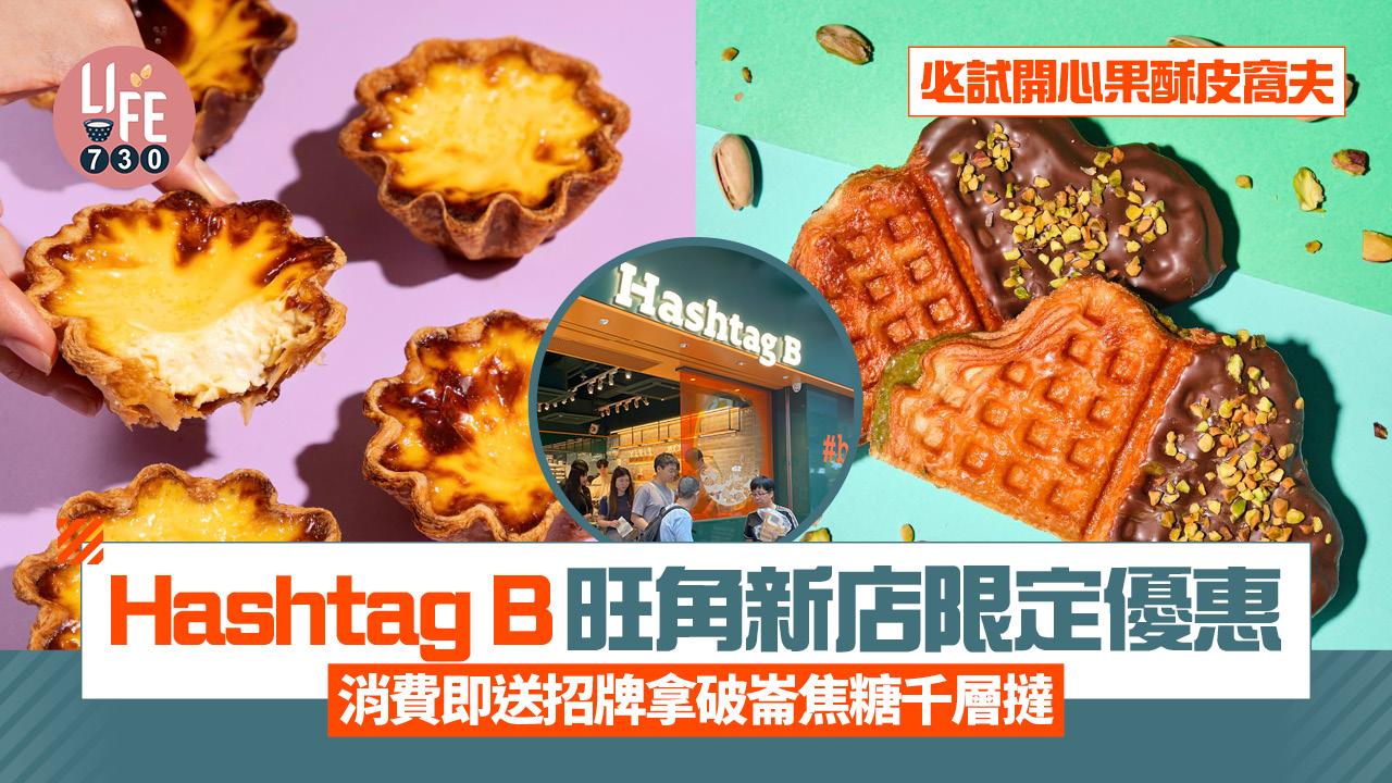 Hashtag B進駐旺角｜新店限定優惠 消費即送招牌拿破崙焦糖千層撻