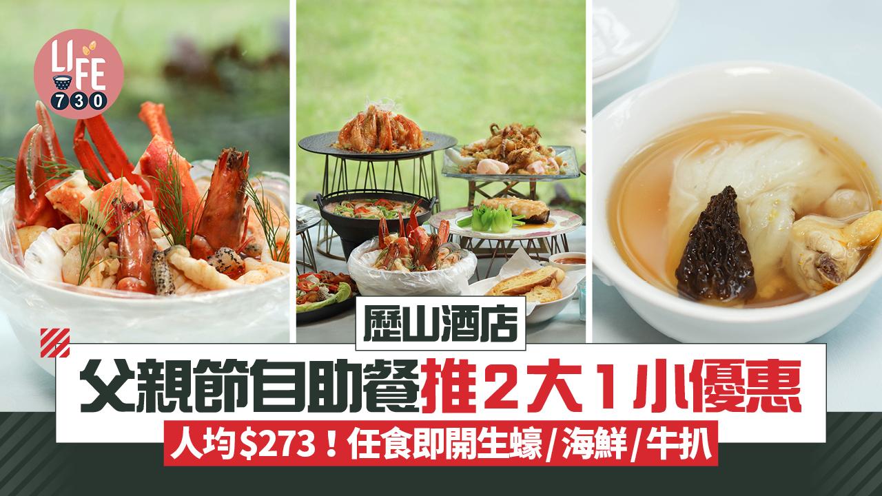 自助餐優惠｜歷山酒店父親節自助餐推2大1小優惠 人均$273！任食即開生蠔/海鮮/牛扒 送特色「焗時令海鮮袋」