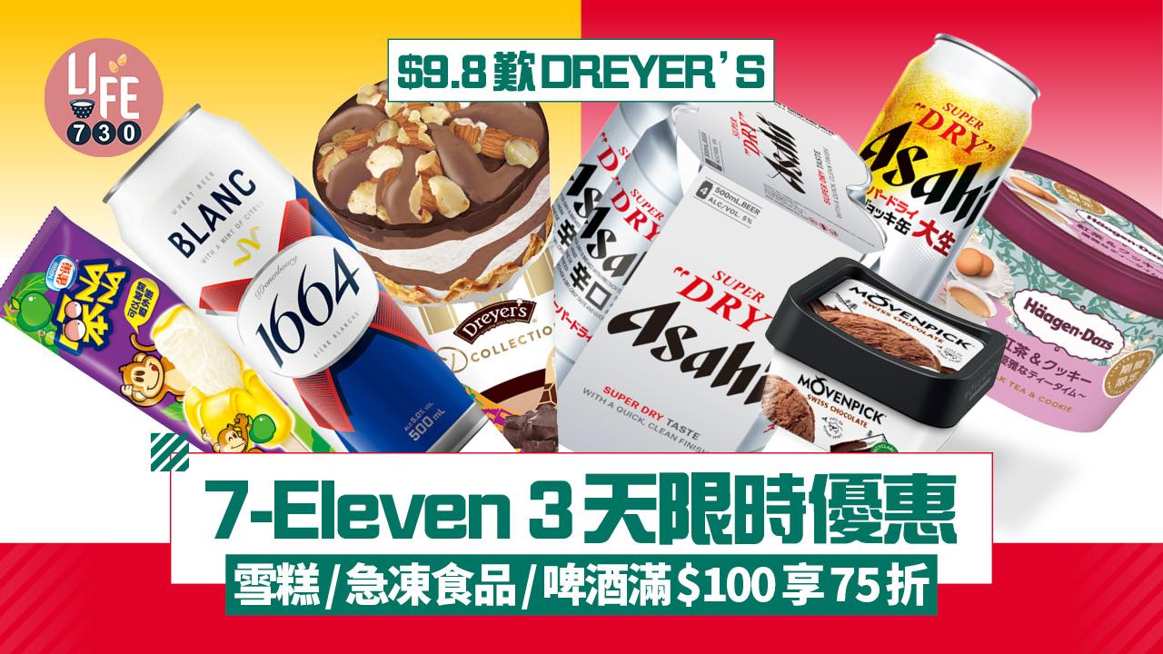 7-Eleven 3天限時激抵優惠 雪糕/急凍食品/啤酒75折