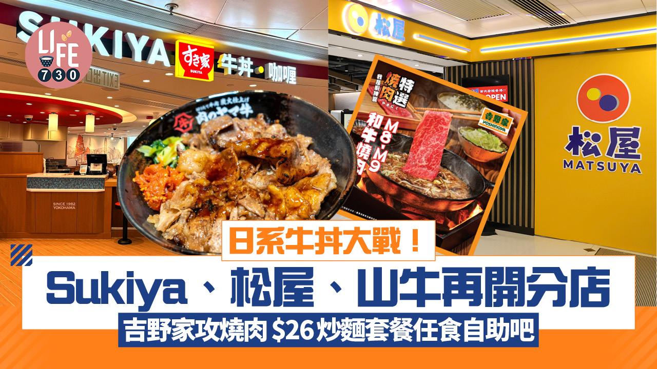 日系牛丼大戰！Sukiya、松屋、山牛再開分店 吉野家攻燒肉$9任食自助吧 