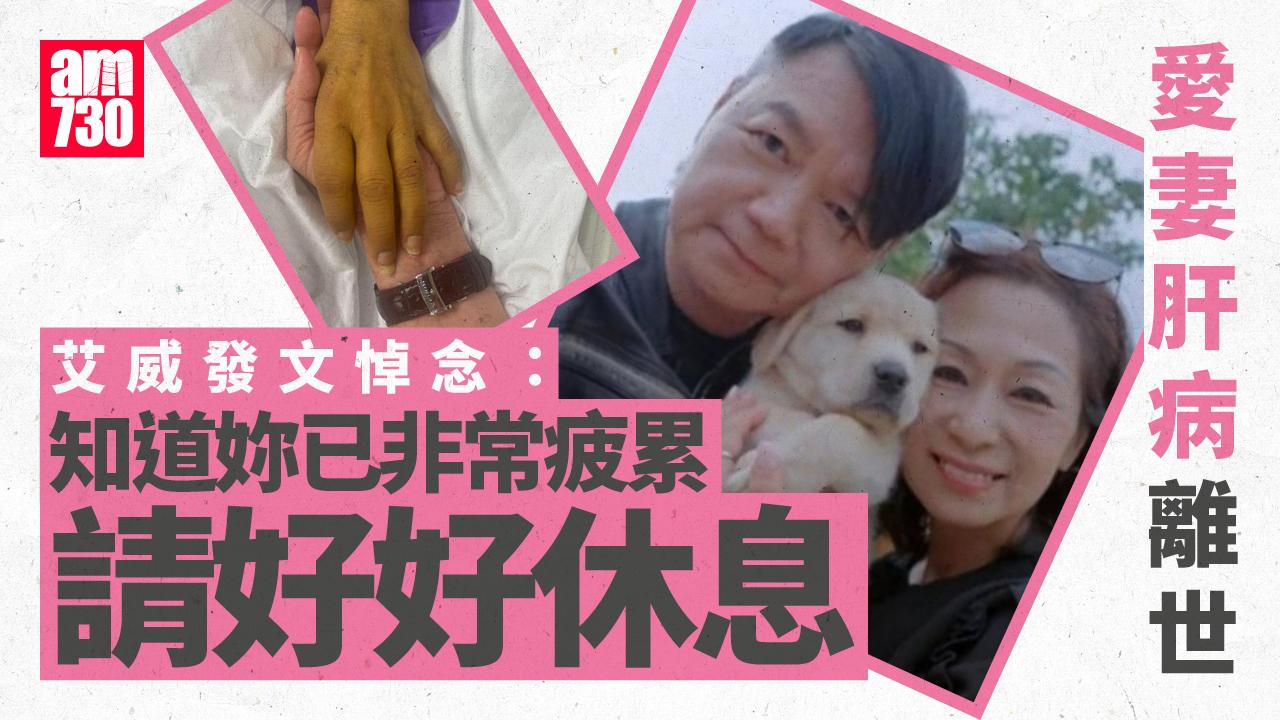艾威愛妻肝病離世 傷感發文悼念：陽光下再不是兩個人的影子