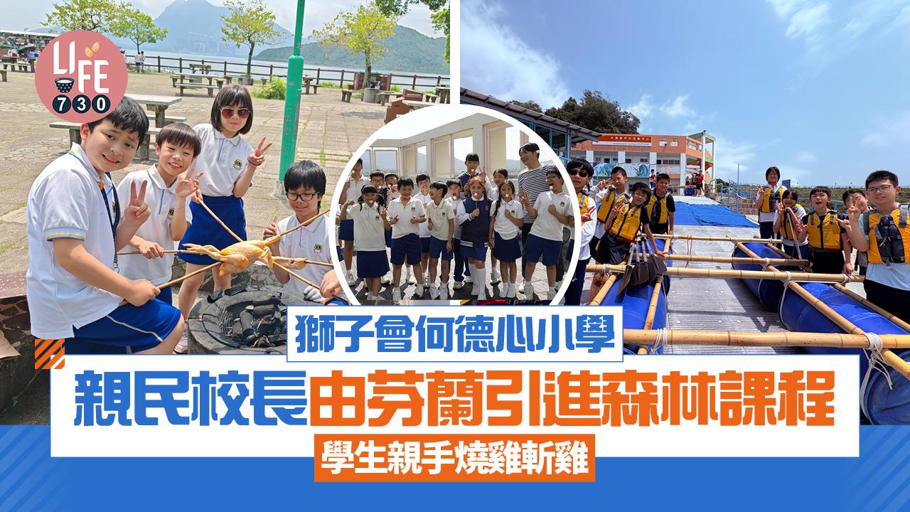 香港學校｜獅子會何德心小學 親民校長由芬蘭引進森林課程 學生親手燒雞斬雞