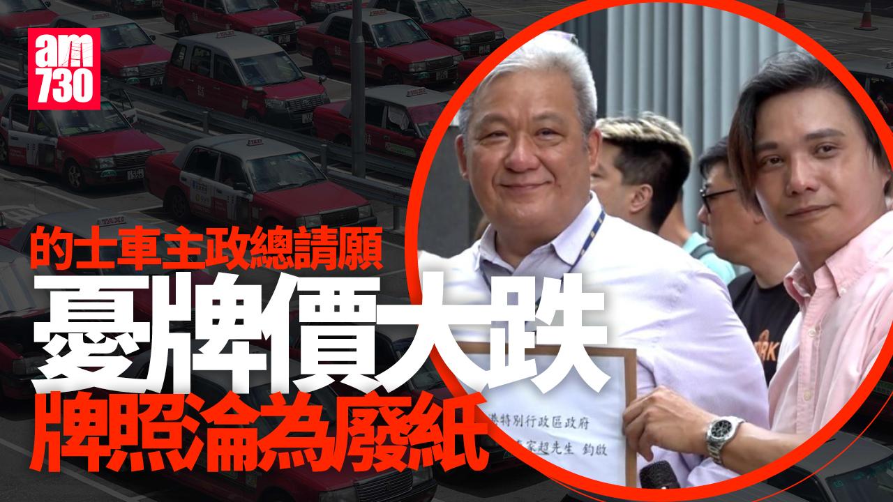 的士車主政總請願促打擊白牌車 憂牌價大跌牌照淪廢紙
