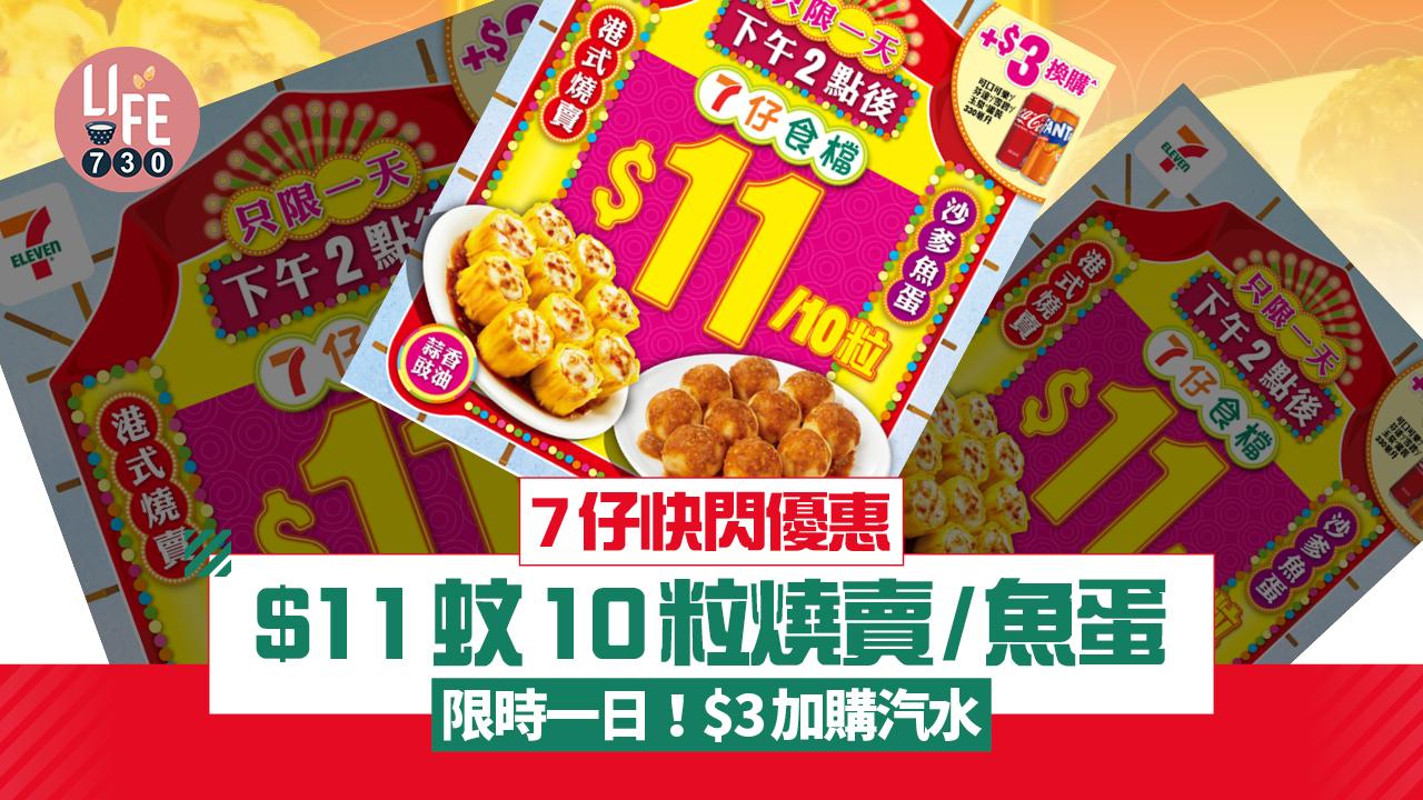 7仔快閃優惠$11蚊10粒燒賣/魚蛋 限時一日！$3加購汽水
