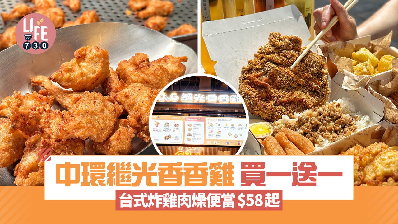 著數優惠｜中環繼光香香雞翻新重開！限時買一送一 午餐平食台式炸雞肉燥便當$58起