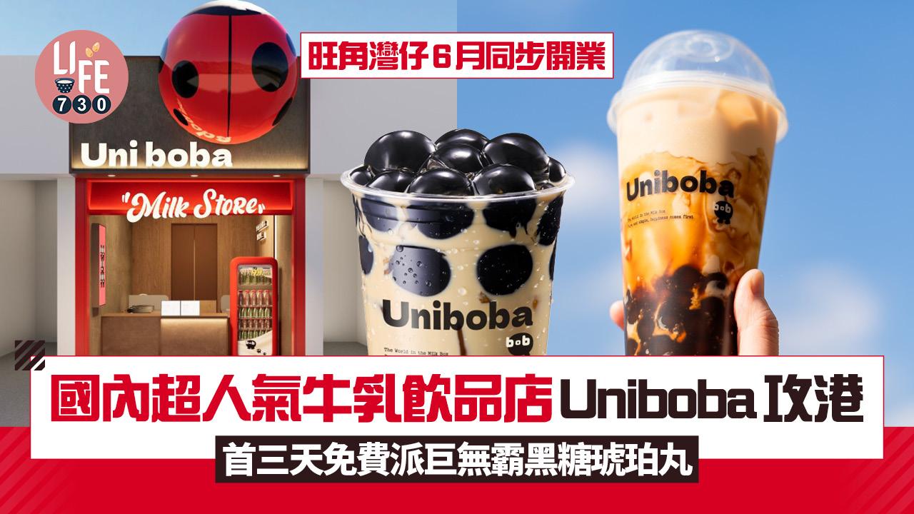 新店關注組｜國內人氣牛乳飲品店Uniboba旺角灣仔6月同步開業 首三天派600杯巨無霸黑糖琥珀丸