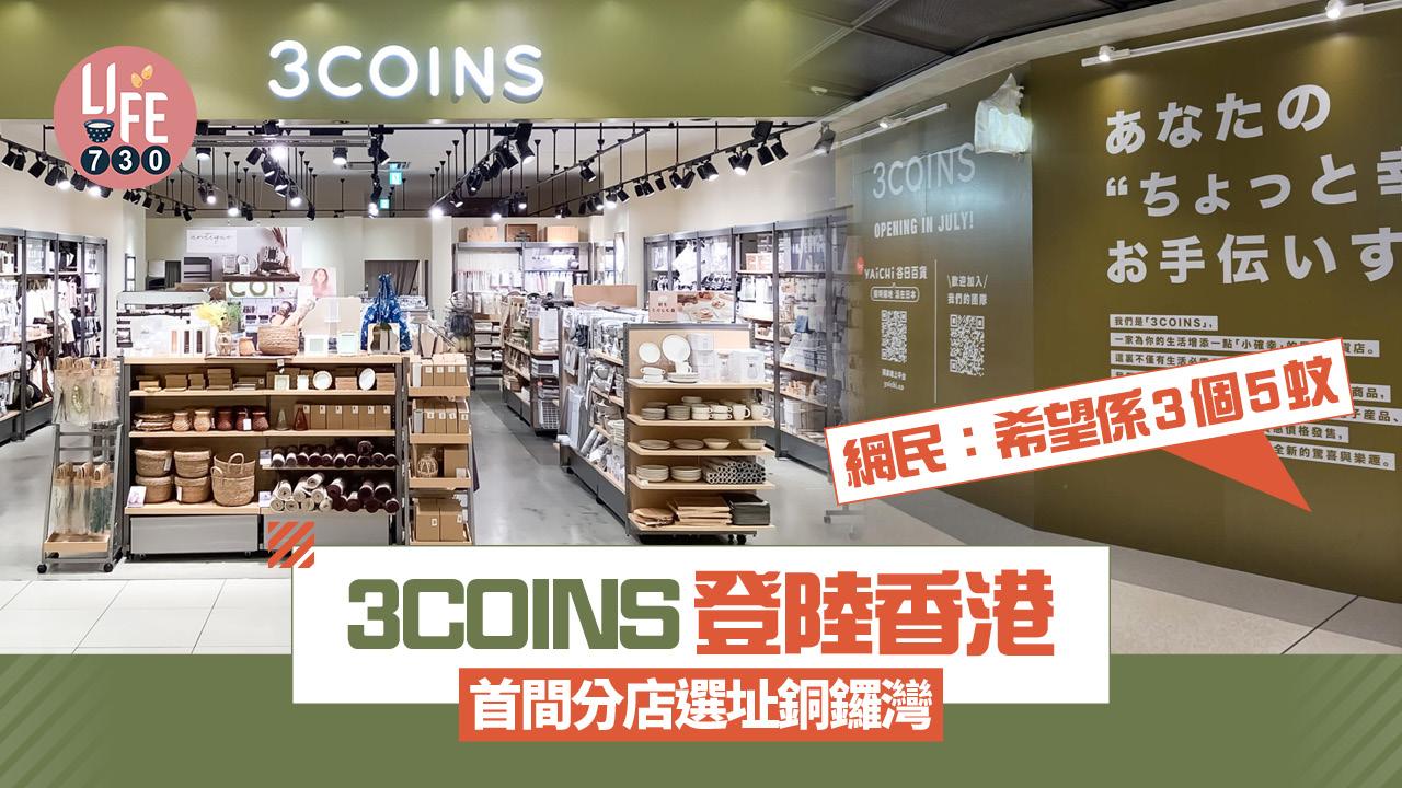 3COINS登陸香港 首間分店選址銅鑼灣 網民：希望係3個5蚊