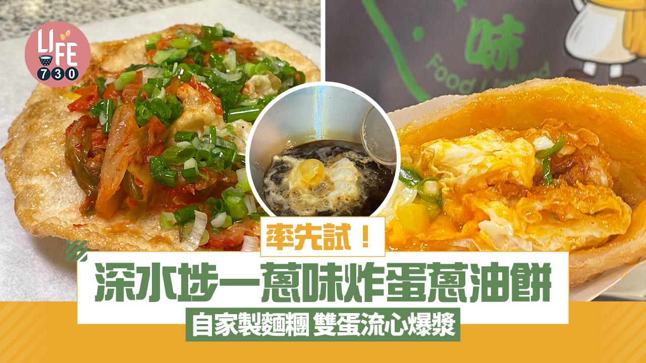 新店關注組｜率先試深水埗一蔥味炸蛋蔥油餅 手工自製麵糰 雙蛋流心爆漿