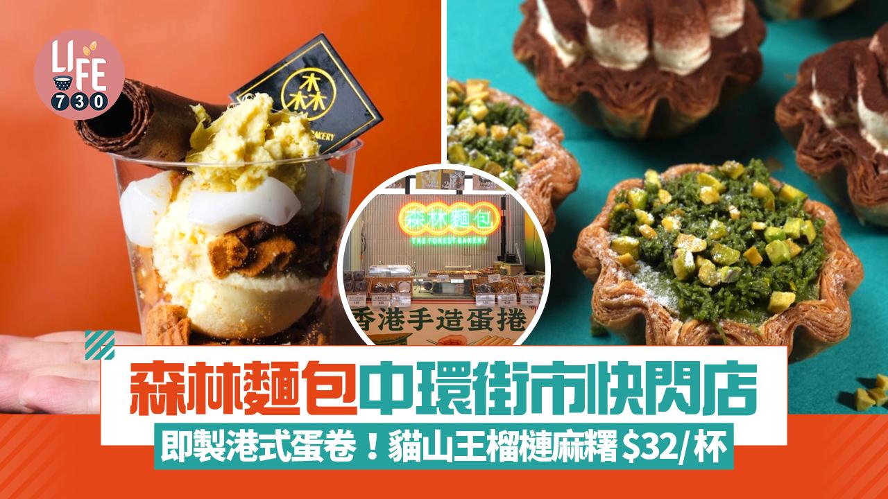 森林麵包中環街市開限定快閃店 現場即製港式蛋卷！6款人氣傳統蛋卷乳酪杯 必試貓山王榴槤麻糬$32/杯