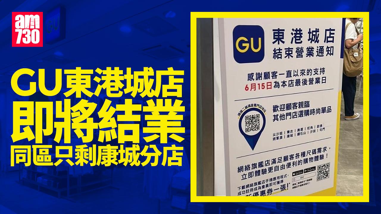 結業潮｜GU東港城店6月15日結業　同區只剩一分店