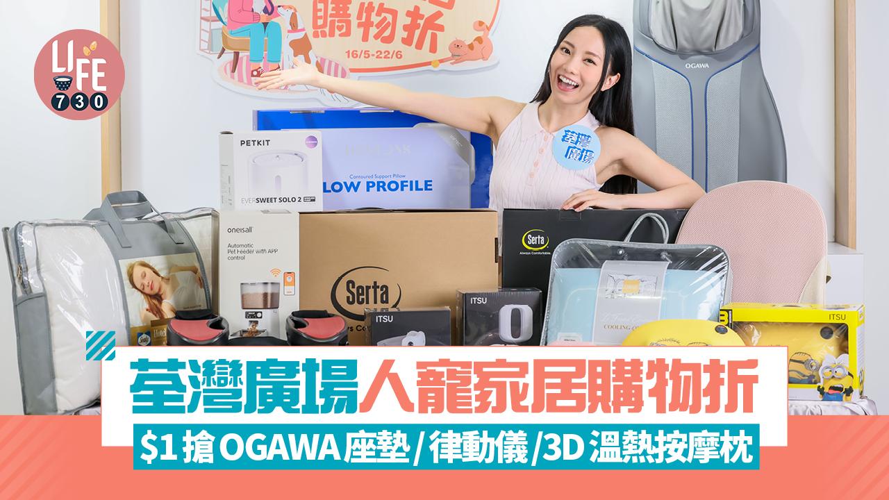 荃灣廣場人寵家居購物折 $1搶OGAWA座墊/律動儀/3D溫熱按摩枕