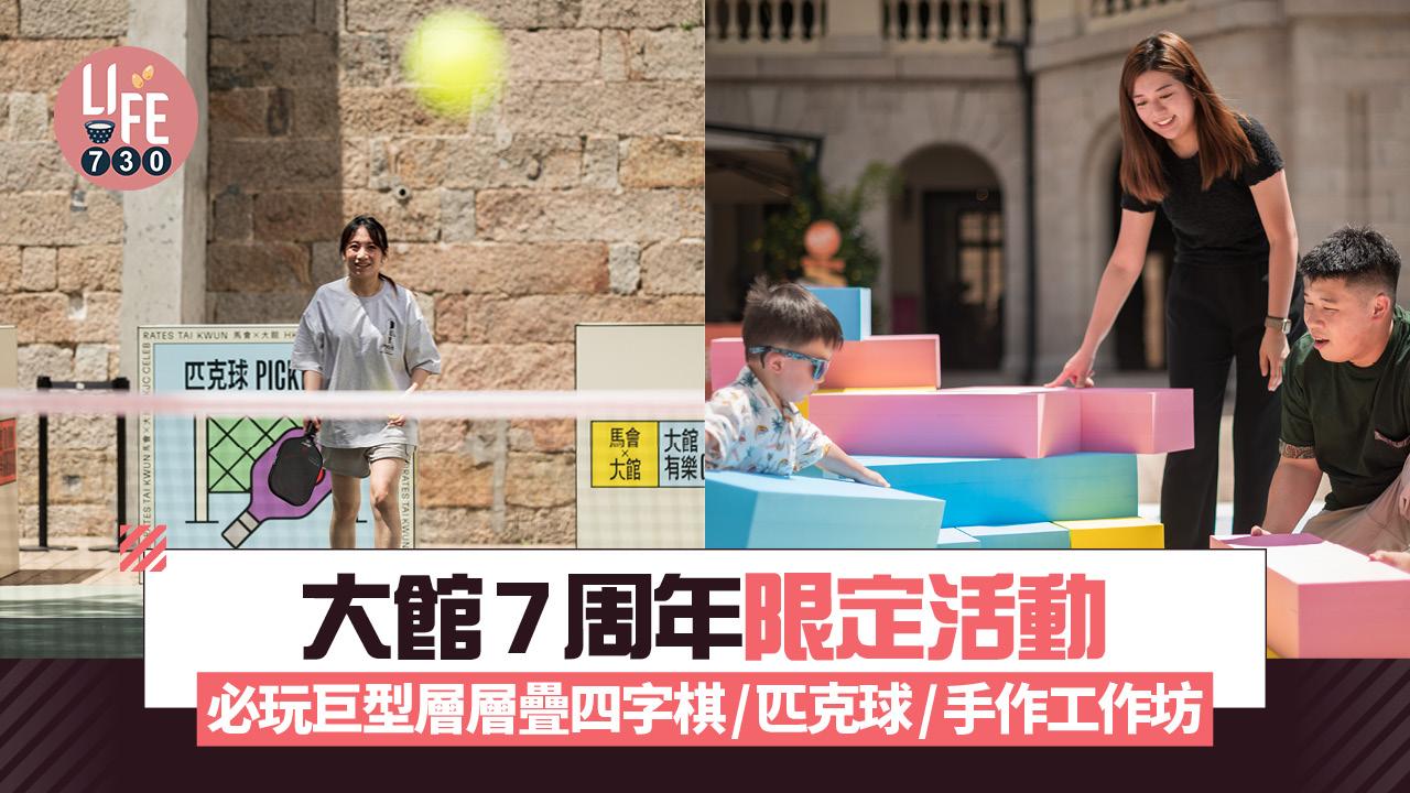 親子好去處2025｜大館7周年限定活動 必玩巨型層層疊四字棋/匹克球/手作工作坊