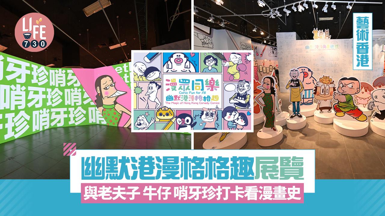 藝術香港︱幽默港漫格格趣展覽 與老夫子 牛仔 哨牙珍打卡看漫畫史