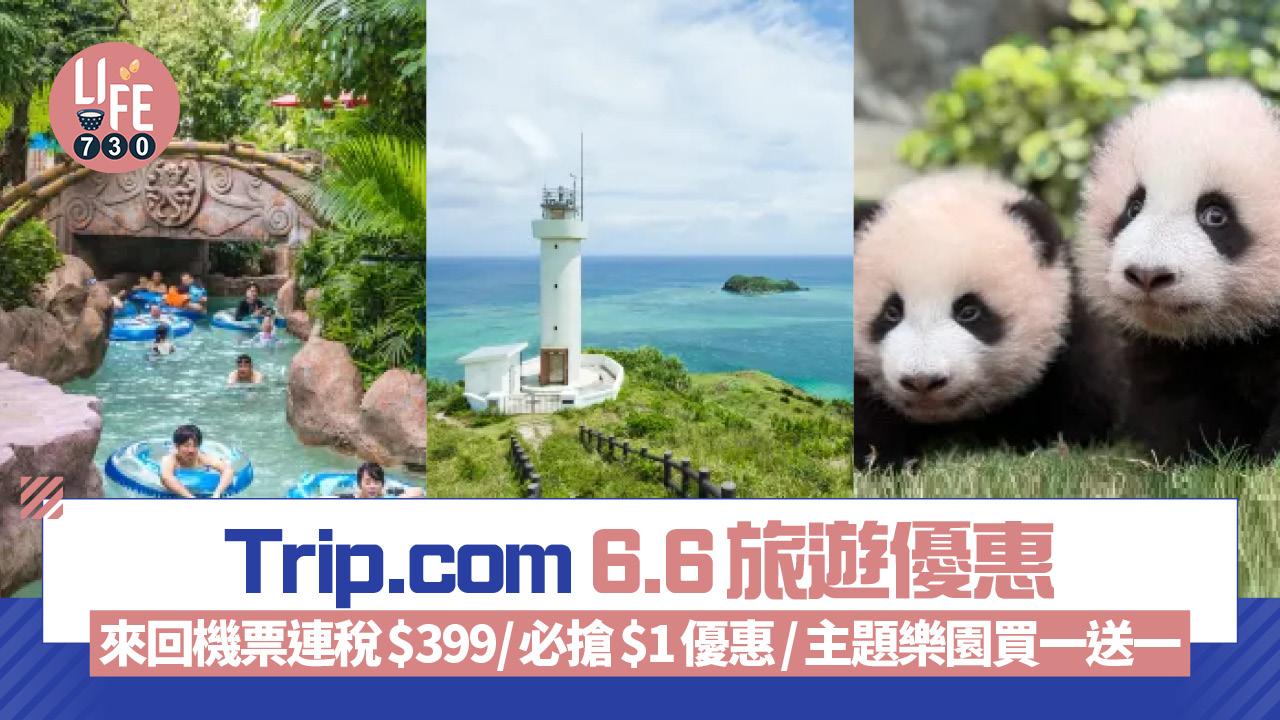 Trip.com 6.6旅遊優惠 來回機票連稅$399/必搶$1機場快綫/主題樂園買一送一