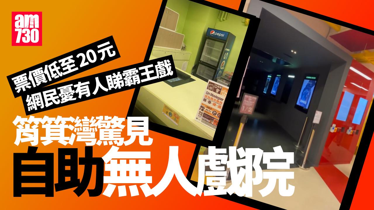 筲箕灣「無人戲院」票價低至20元 無職員爆谷全程自助｜網上熱話