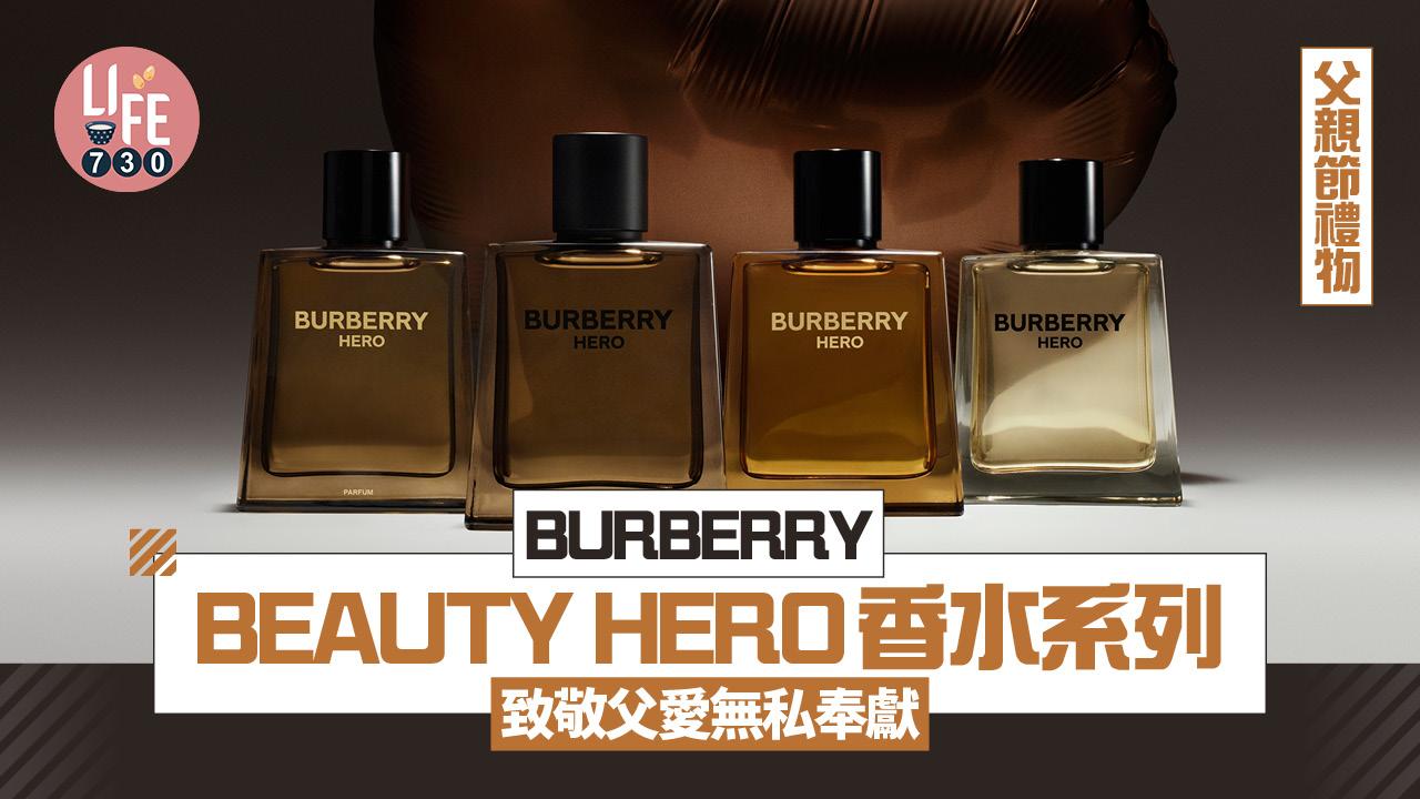 父親節禮物︱BURBERRY BEAUTY HERO香水系列 致敬父愛無私奉獻