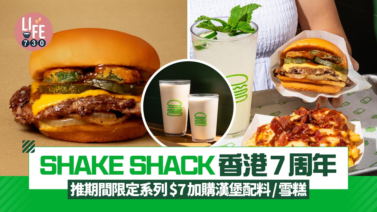 著數優惠｜Shake Shack香港7周年 推期間限定系列 $7加購漢堡配料/雪糕