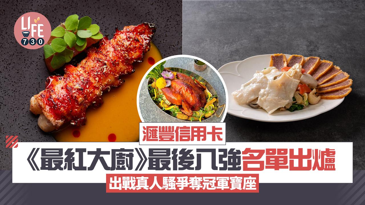 滙豐信用卡《最紅大廚》最後八強名單出爐 出戰真人騷爭奪冠軍寶座