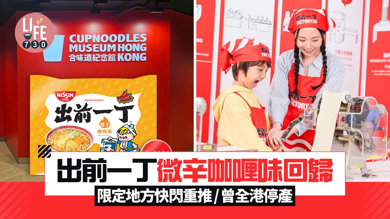 出前一丁微辛咖喱味回歸 限定地方快閃重推/曾全港停產