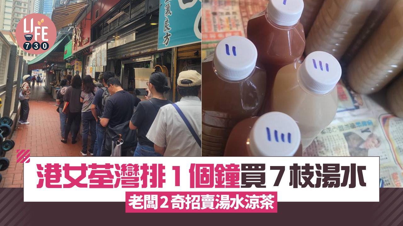 網上熱話｜港女荃灣排1個鐘買7枝湯水 老闆2奇招賣湯水涼茶