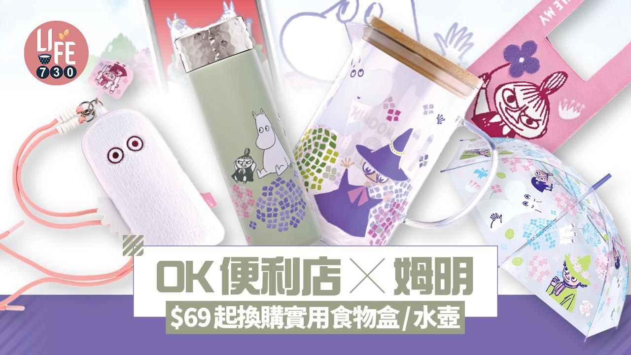 OK便利店 x 姆明 80周年限定珍藏系列 $69起換購實用食物盒/水壺