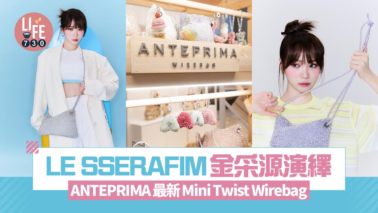 LE SSERAFIM金采源演繹ANTEPRIMA最新Mini Twist Wirebag 快閃店登陸銅鑼灣