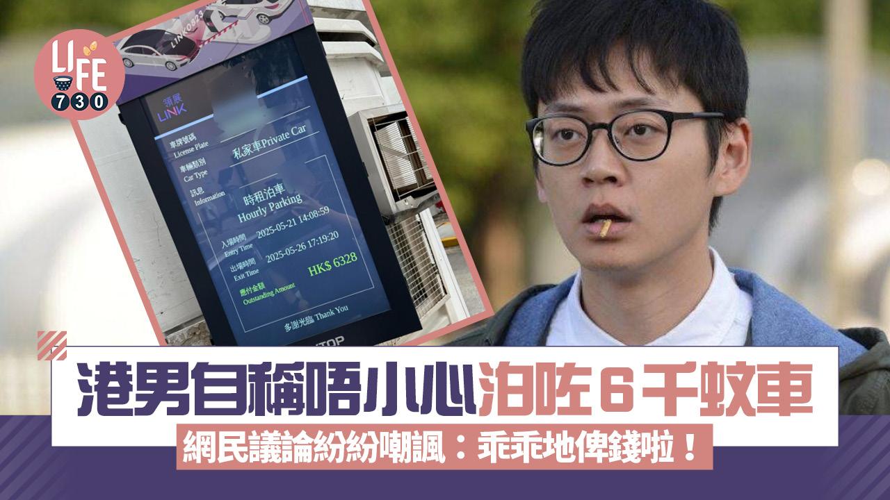 網上熱話｜港男自稱唔小心泊咗6千蚊車 網民議論紛紛嘲諷：乖乖地俾錢啦！