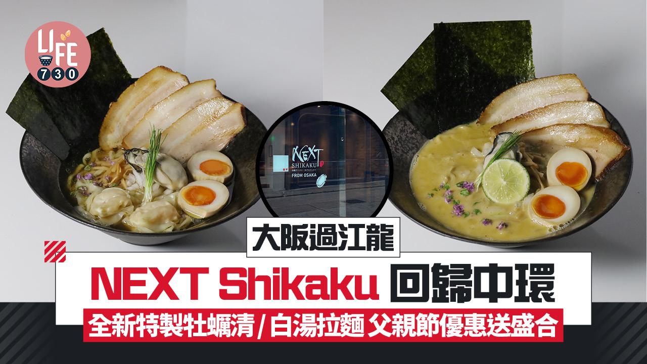 大阪過江龍NEXT Shikaku回歸中環 全新特製牡蠣清/白湯拉麵 父親節優惠送盛合