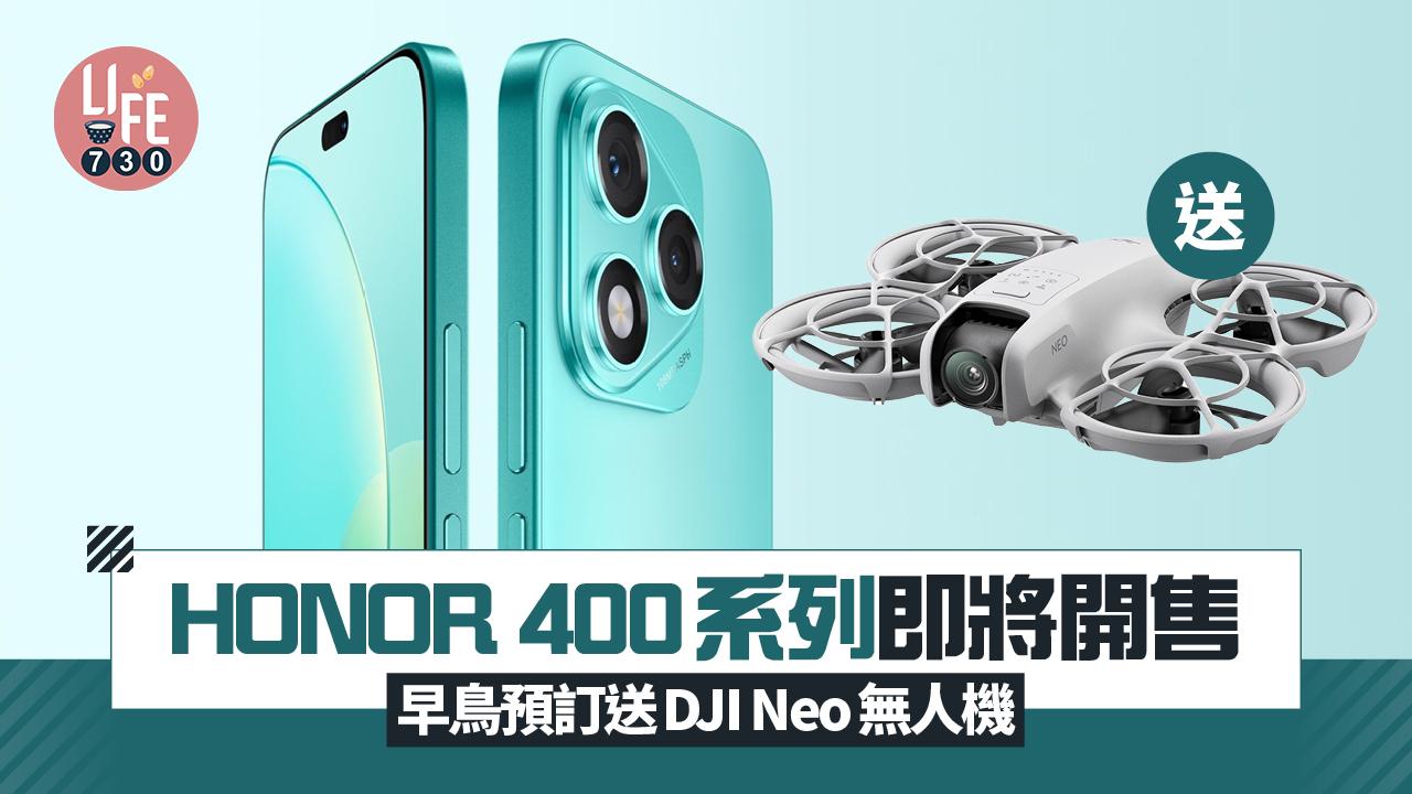 HONOR 400系列即將登場　早鳥預訂即送DJI Neo無人機