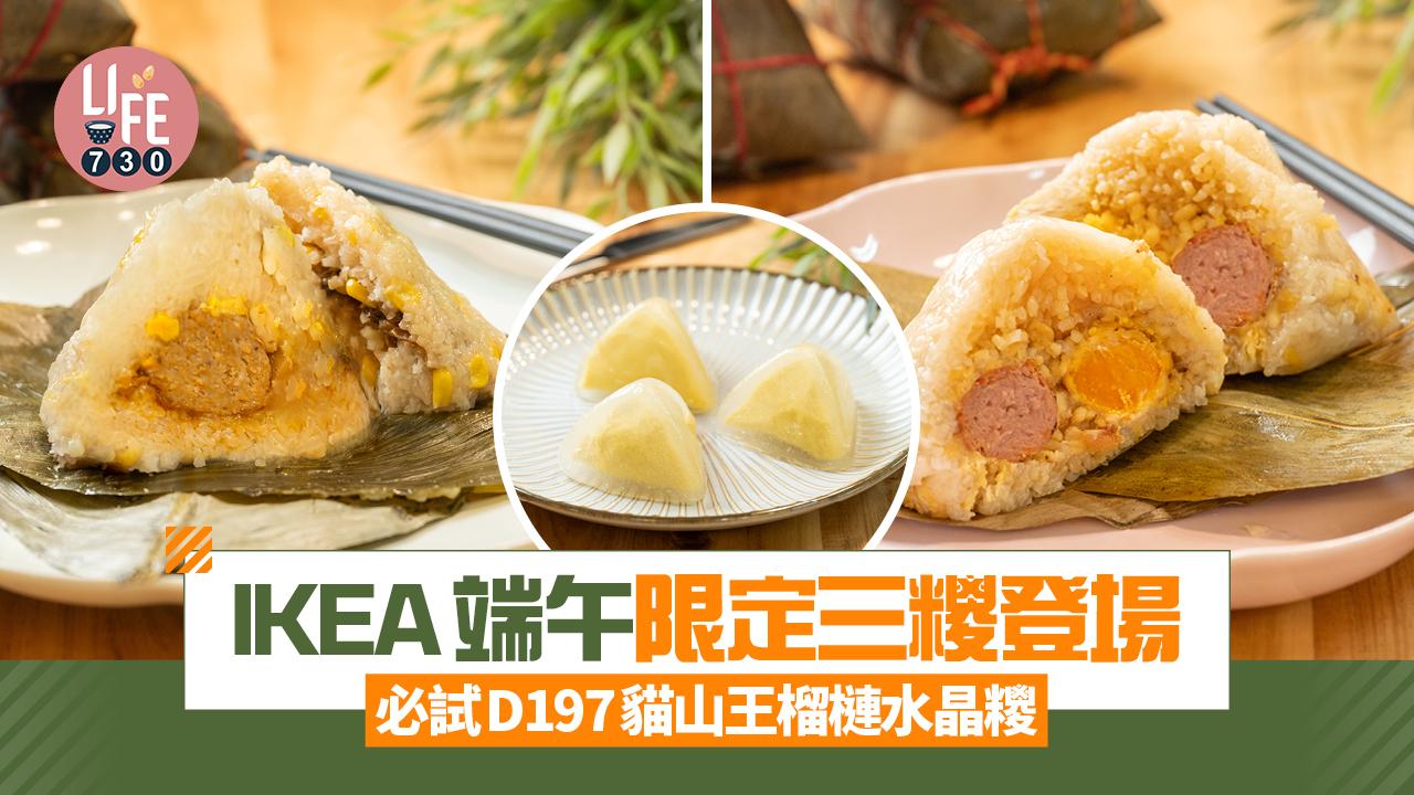 IKEA端午限定三糭登場 必試D197貓山王榴槤水晶糭！解凍即食