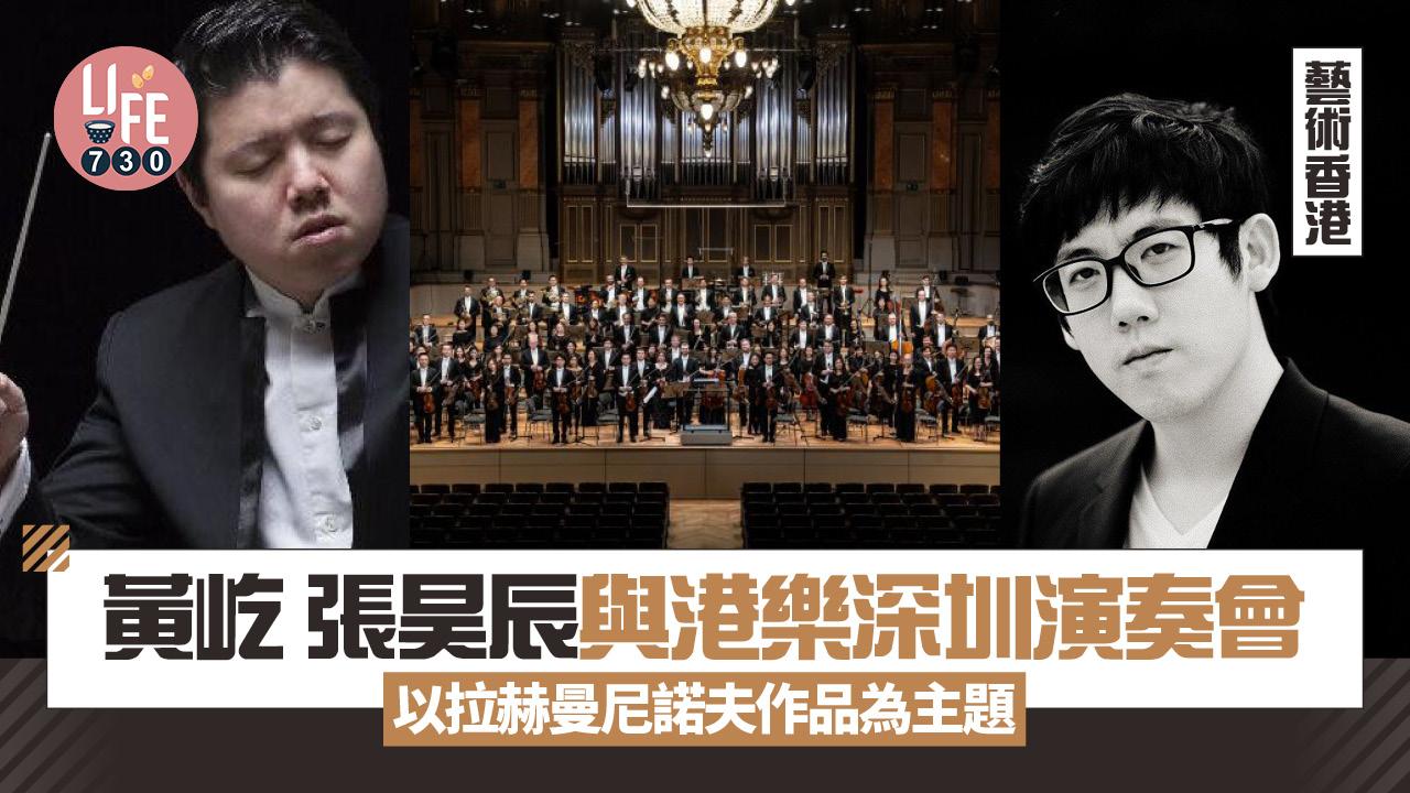 藝術香港︱黃屹 張昊辰與港樂深圳演奏會 以拉赫曼尼諾夫作品為主題