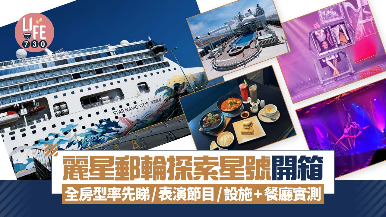 麗星郵輪探索星號開箱！全房型率先睇/最新表演節目/設施+餐廳實測