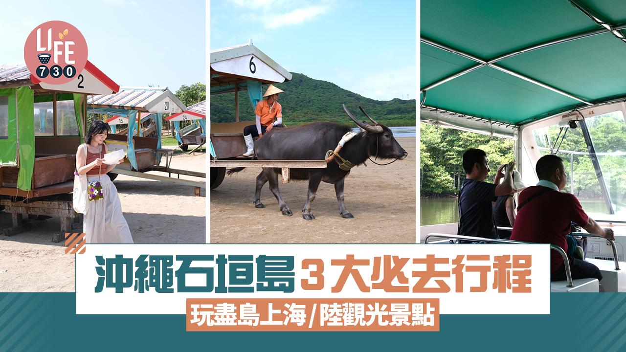 沖繩石垣島3大必去行程 玩盡島上海陸觀光景點 由布島/西表島/川平灣