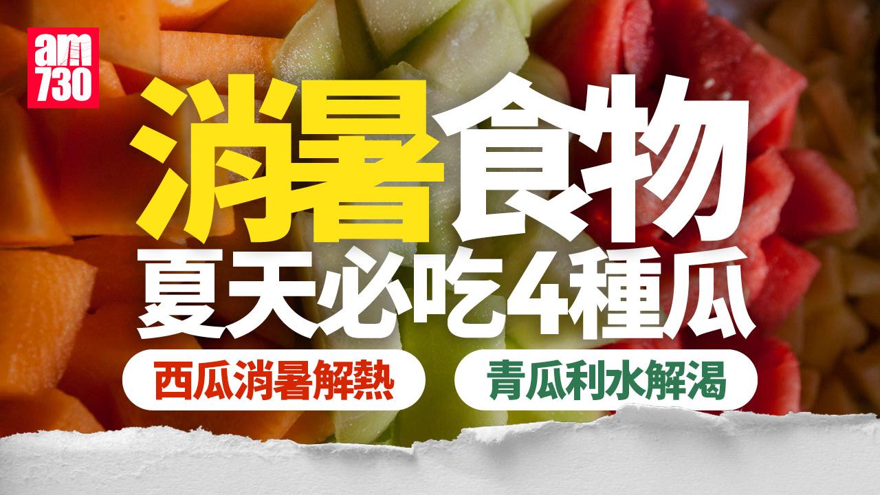 消暑食物｜夏天必吃4種瓜！　西瓜消暑解熱/青瓜利水解渴