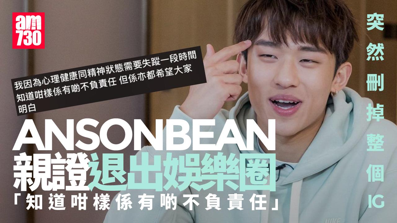 瘋傳ANSONBEAN退出娛樂圈 突刪IG親證：需要失蹤一段時間
