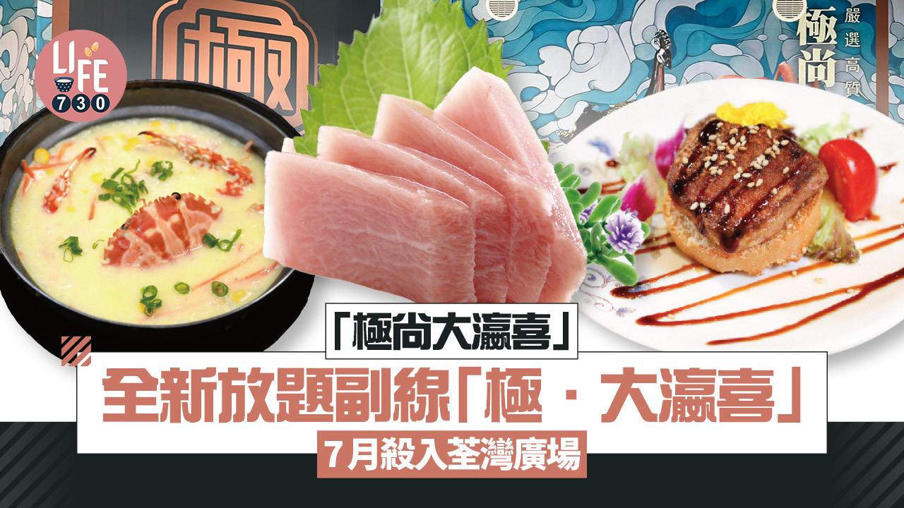 「大喜屋」集團放題勢力再發圍！全新副線「極.大瀛喜」7月殺入荃灣廣場