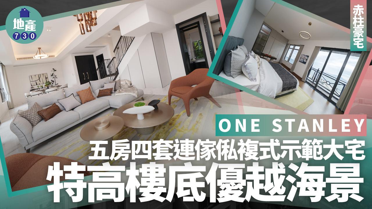 ONE STANLEY五房四套連傢俬複式示範大宅 特高樓底優越海景(多圖)｜赤柱豪宅