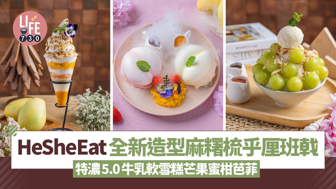 HeSheEat全新造型麻糬梳乎厘班戟 特濃5.0牛乳軟雪糕芒果蜜柑芭菲