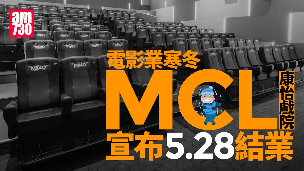 戲院結業潮｜MCL康怡戲院租約期滿5.28結業 今年第3間離場
