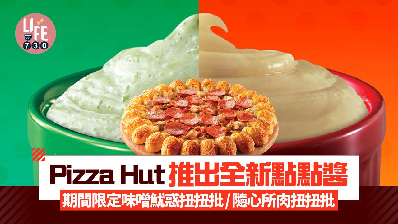 Pizza Hut推出全新點點醬 期間限定味噌魷惑扭扭批/隨心所肉扭扭批登場