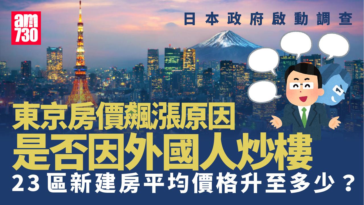 輿論指外國人炒樓致東京房價飆漲 日本政府啟動調查