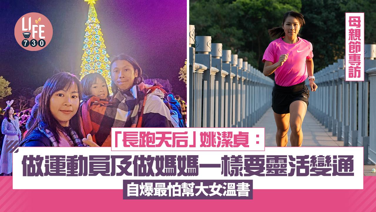 母親節專訪︱「長跑天后」姚潔貞：做運動員及做媽媽一樣要靈活變通 自爆最怕幫大女溫書