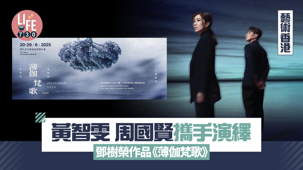 藝術香港︱黃智雯 周國賢攜手演繹 鄧樹榮作品《薄伽梵歌》